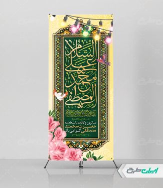 استند ولادت پیامبر اکرم (ص)