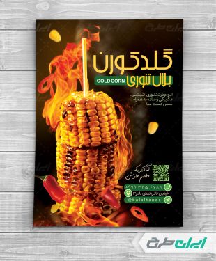 طرح لایه باز تراکت بلال تنوری