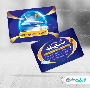 طرح کارت ویزیت آژانس هواپیمایی