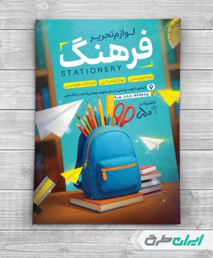 طرح تراکت فروشگاه لوازم تحریر