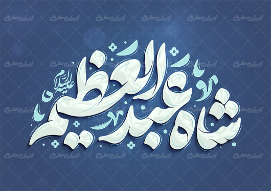 طرح تایپوگرافی شاه عبدالعظیم