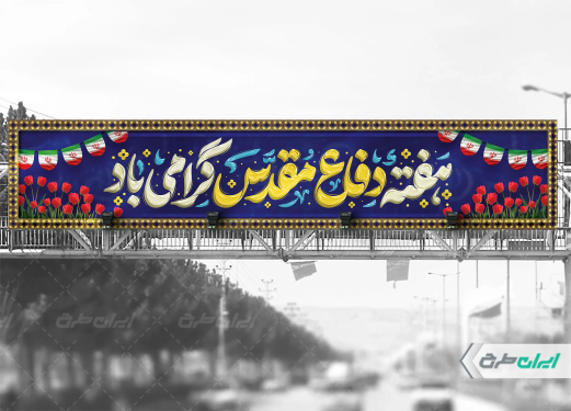 بیلبورد هفته دفاع مقدس