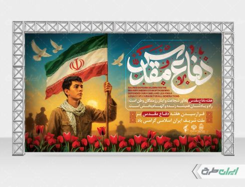 طرح بنر هفته دفاع مقدس
