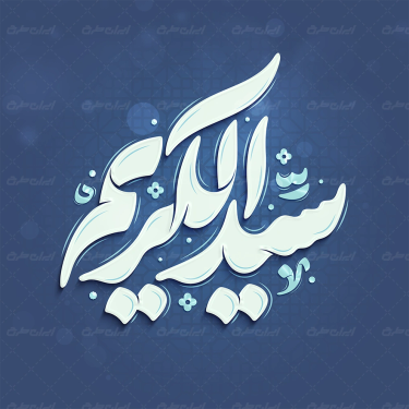 طرح تایپوگرافی سید الکریم