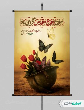 پوستر هفته دفاع مقدس