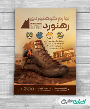 تراکت فروشگاه لوازم کوهنوردی و کمپینگ