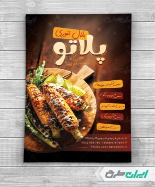 طرح لایه باز تراکت بلال تنوری