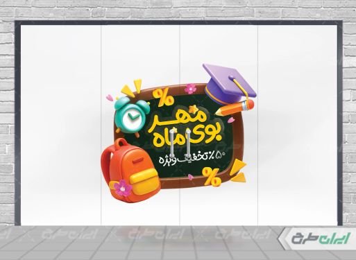 طرح برچسب تخفیف لوازم تحریر