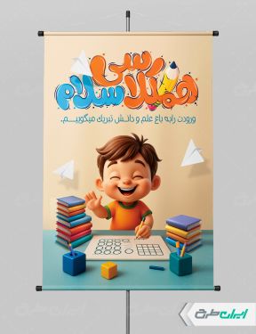 پوستر بازگشایی مدارس