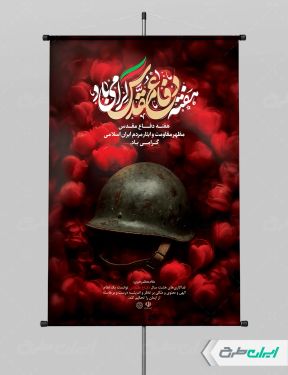 پوستر هفته دفاع مقدس