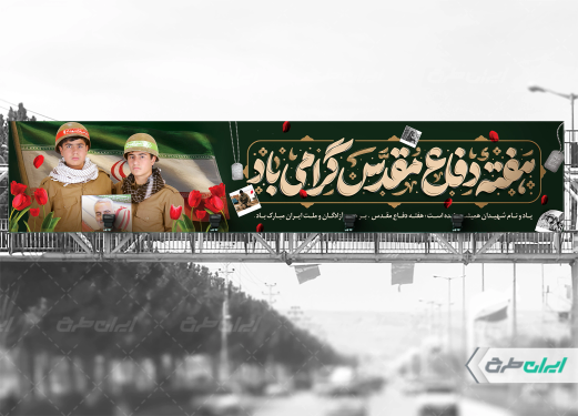 طرح بیلبورد هفته دفاع مقدس