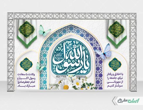 طرح بنر ولادت پیامبر اکرم (ص)