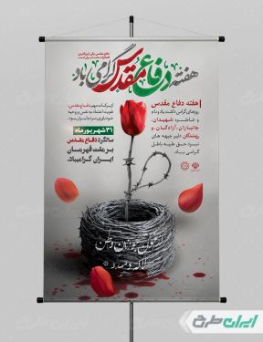 پوستر هفته دفاع مقدس