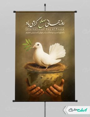 طرح لایه باز پوستر روز جهانی صلح