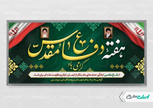 پلاکارد هفته دفاع مقدس