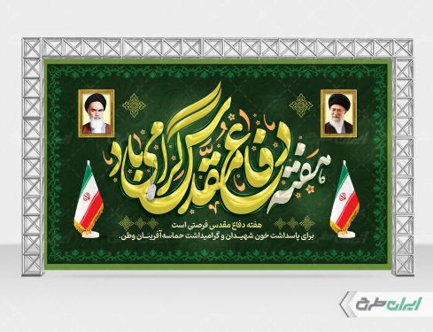 بنر هفته دفاع مقدس