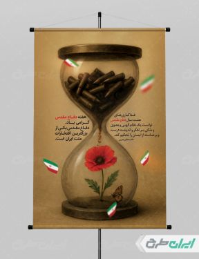 طرح پوستر هفته دفاع مقدس