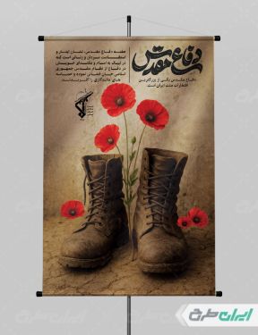 طرح لایه باز پوستر هفته دفاع مقدس