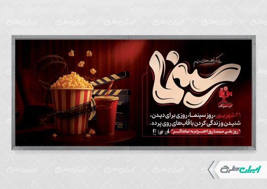 طرح لایه باز پلاکارد روز ملی سینما