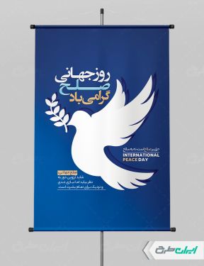 پوستر روز جهانی صلح