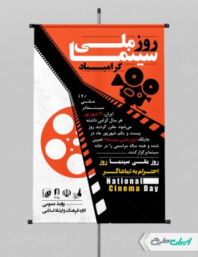 طرح پوستر روز ملی سینما
