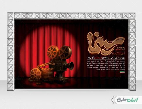 طرح بنر روز ملی سینما