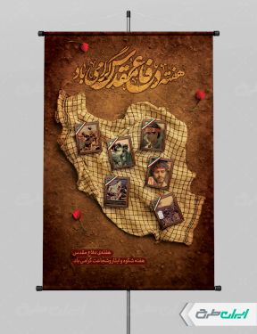 طرح لایه باز پوستر هفته دفاع مقدس