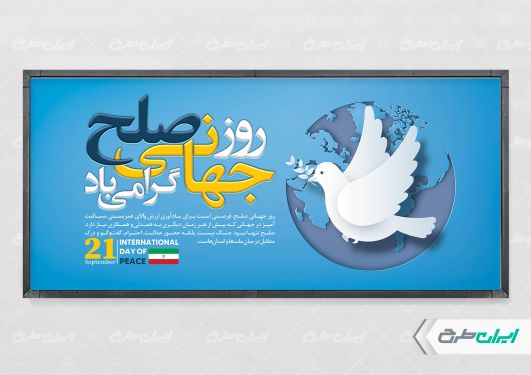 طرح پلاکارد روز جهانی صلح