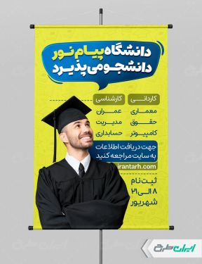 طرح لایه باز پوستر پذیرش دانشجو