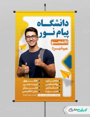 طرح پوستر پذیرش دانشجو
