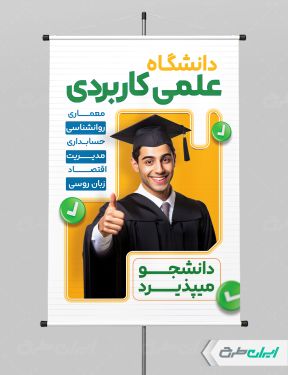 پوستر پذیرش دانشجو