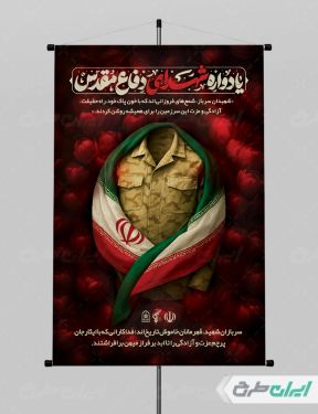 طرح لایه باز پوستر یادواره شهدای دفاع مقدس