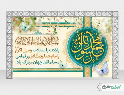 بنر ولادت پیامبر اکرم (ص)