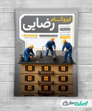 طرح تراکت ایزوگام