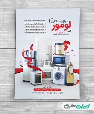 طرح تراکت فروشگاه لوازم خانگی برقی