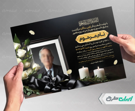 طرح لایه باز آگهی ترحیم