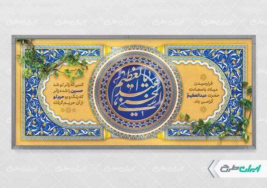 طرح پلاکارد ولادت حضرت شاه عبدالعظیم