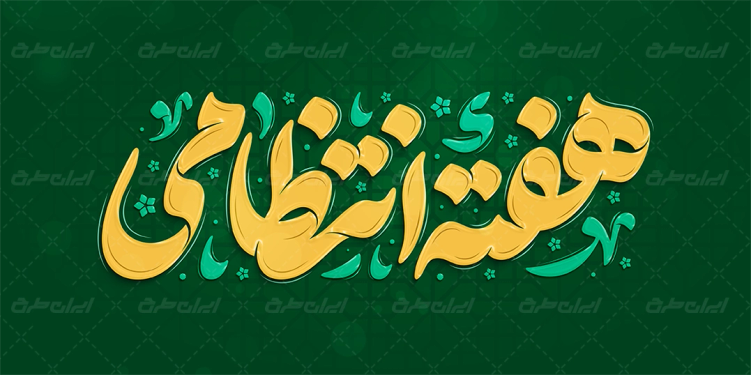 طرح تایپوگرافی هفته انتظامی