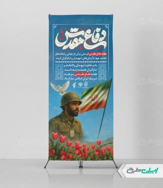 طرح استند هفته دفاع مقدس