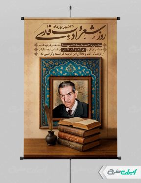 پوستر سالروز درگذشت استاد شهریار و روز شعر و ادب پارسی