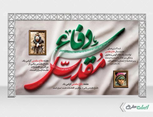 طرح لایه باز بنر هفته دفاع مقدس