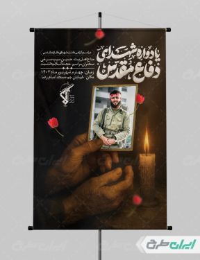 پوستر یادواره شهدای دفاع مقدس
