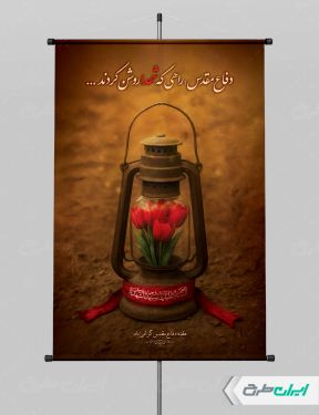 طرح لایه باز پوستر هفته دفاع مقدس