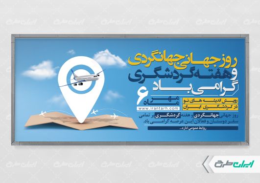 پلاکارد روز جهانگردی و هفته گردشگری