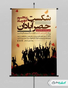 پوستر سالروز شکست حصر آبادان