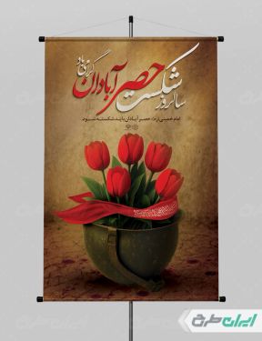 طرح پوستر سالروز شکست حصر آبادان