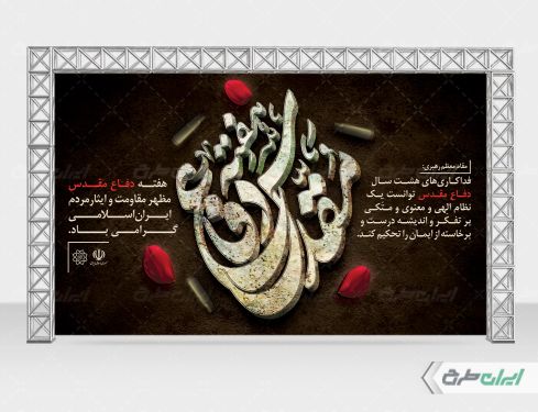 طرح بنر هفته دفاع مقدس