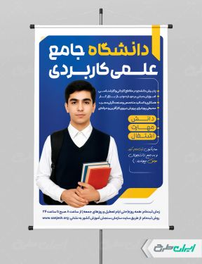 طرح پوستر پذیرش دانشجو