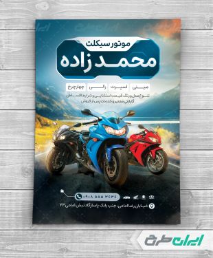 طرح تراکت موتور فروشی