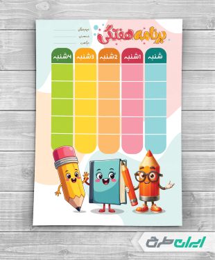 طرح برنامه هفتگی و پلنر